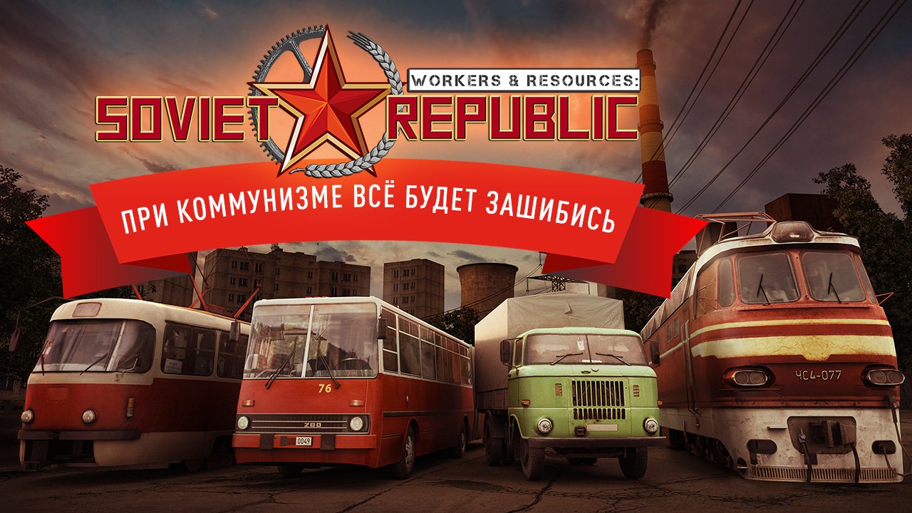 Workers & Resources: Soviet Republic [0.8.3.20 + MODS ] (2019) download torrent