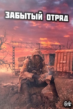 Stalker Forgotten Squad download torrent
