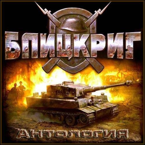 Blitzkrieg 2 Anthology (2008) download torrent